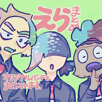 えらまとめん
