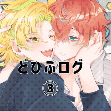 どひふログ③