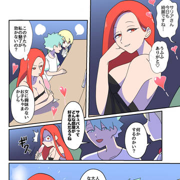 サキュバスサリア