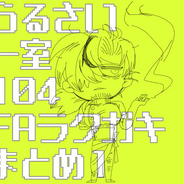 うるさい一室104FAまとめ１
