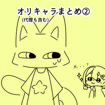 オリキャラまとめ②