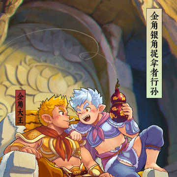 金角银角捉拿者行孙