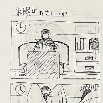 仮眠中の差し入れ