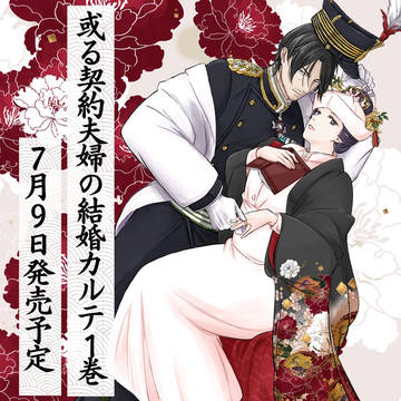 単行本発売のお知らせ‼【或る契約夫婦の結婚カルテ①】