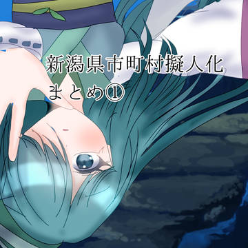 新潟県市町村擬人化「新潟守人」まとめ①