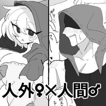 人外♀×人間♂