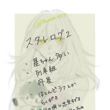スタレログ2