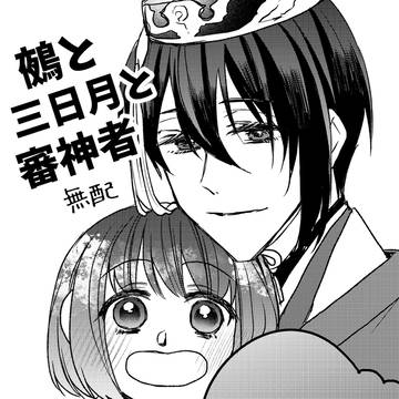 鵺と三日月と審神者 極