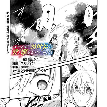 ループ天秤29話その2