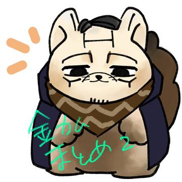 金カムまとめ2