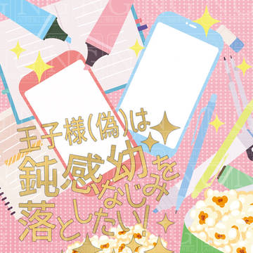 【新刊画像サンプル】王子様（偽）は鈍感幼なじみを落としたい！