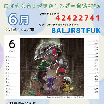 【6月】ロイウルネップリカレンダー企画