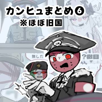 カンヒュまとめ❻旧国注意