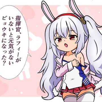 このポーズのままは疲れる・・・指揮官司令に従うラフィーちゃん