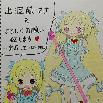 出涸嵐マナ
