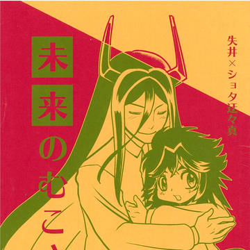 【同人再録】失井×ショタ迂々真「未来のむこさま」