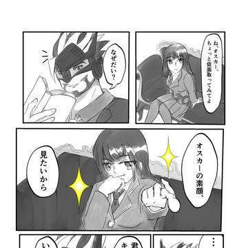 オス×主2「仮面を外して」他らくがき