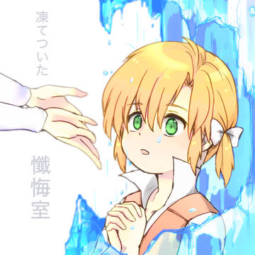 凍てついた懺悔室