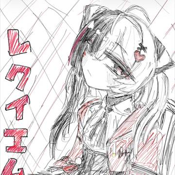 初投稿 レクイエム