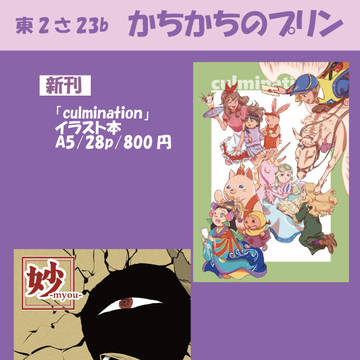 コミティア156おしながき