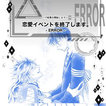 恋愛イベントを終了します。-ERROR-
