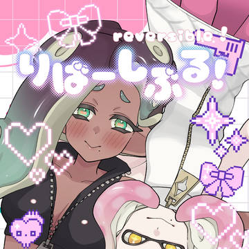 【新刊サンプル】りばーしぶる！