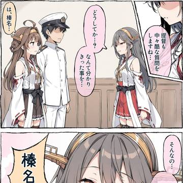 AI ばっさり言い切る榛名