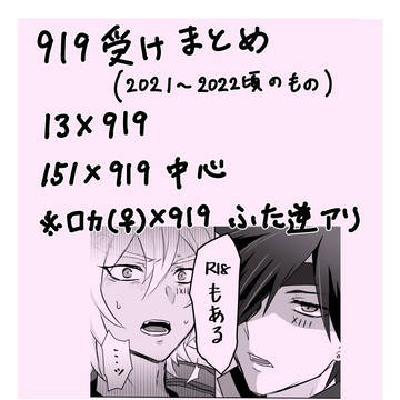 919受けログ(2021〜2022のもの)