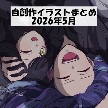 自創作まとめ8