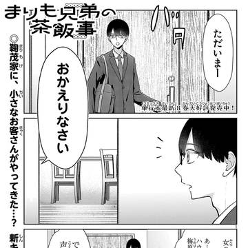 まりも兄弟の茶飯事91話