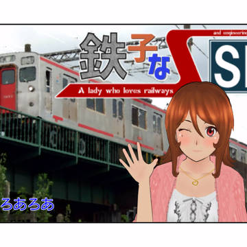 鉄子なSE　第８回