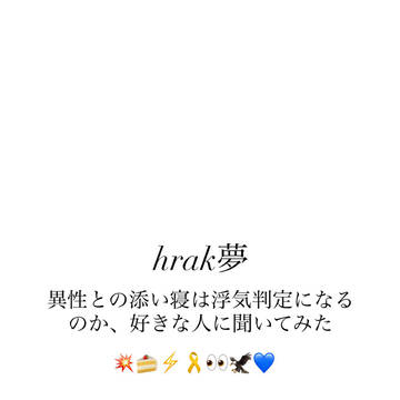 異性との添い寝は浮気判定になるのか、好きな人に聞いてみた