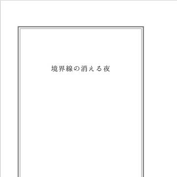 【5/30ジュゲ夢Aい１】新刊サンプル2『境界線』