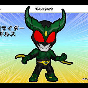 ⚪︎仮面ライダーギルス②