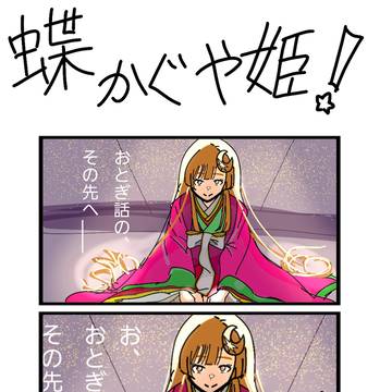 蝶かぐや姫!