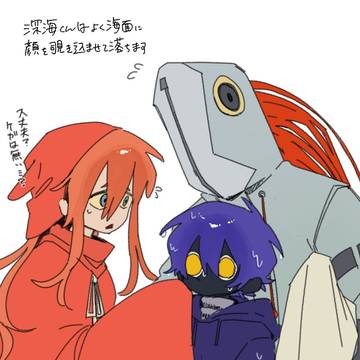 深海組まとめ