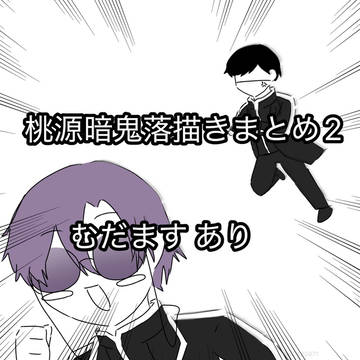 桃源暗鬼落描きまとめ2!