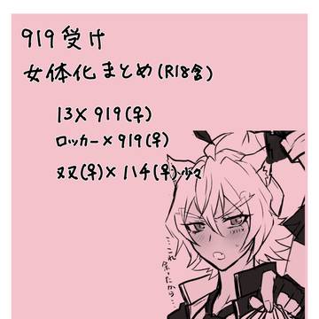 919女体化まとめ