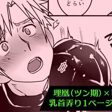 FANBOXに追加しました🤏🍼りおつか乳首弄り漫画