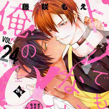 トンでもない俺のα 24話