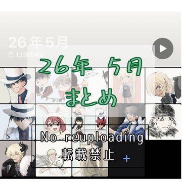 26年 5月まとめ