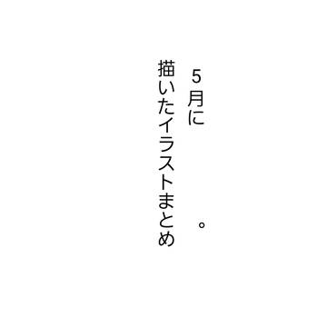 5月に描いたイラストまとめ