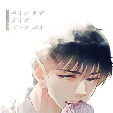 【創作BL】ペイン オブ デイズ ゴーン バイ