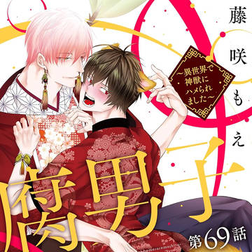 腐男子召喚~異世界で神獣にハメられました~69話