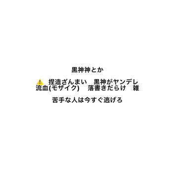 ヤンデレの黒神に死ぬほど愛されて眠れないMZD