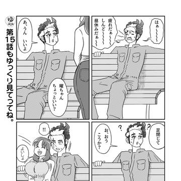 第15話　イチャイチャ座り♡
