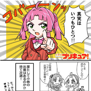 コナン×プリキュア②