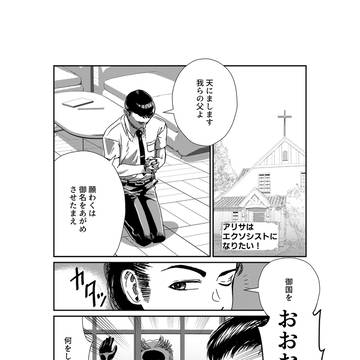 アリサはエクソシストになりたい!
