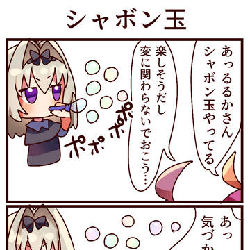 4コマ「シャボン玉」