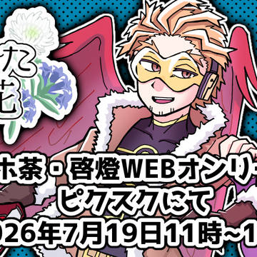 ホ荼・啓燈Webオンリーの告知
